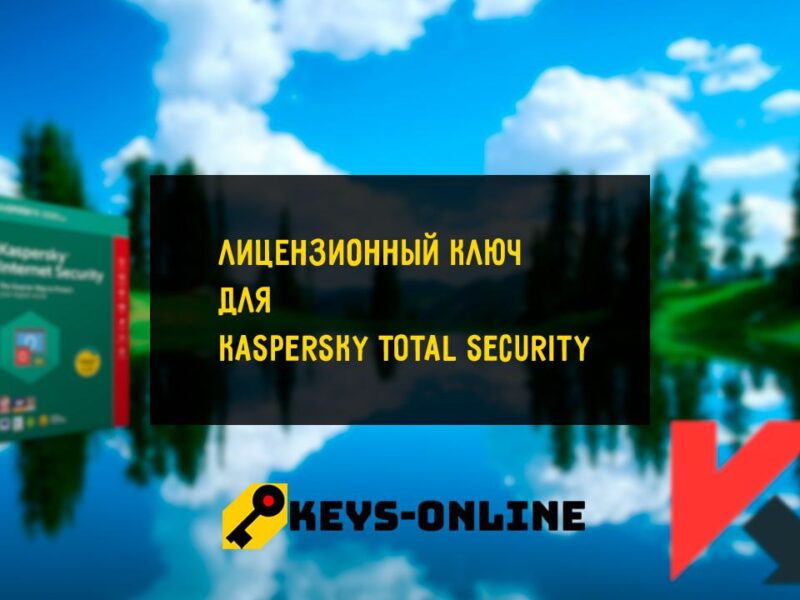 Лицензионный ключ для Kaspersky Total Security  на декабрь 2023 года