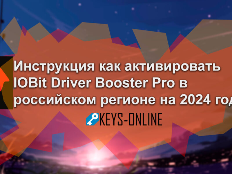 Инструкция как активировать IOBit Driver Booster Pro в российском регионе на 2024 год.