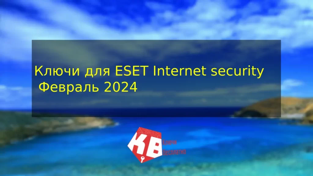 Ключи для ESET Internet security Январь 2024