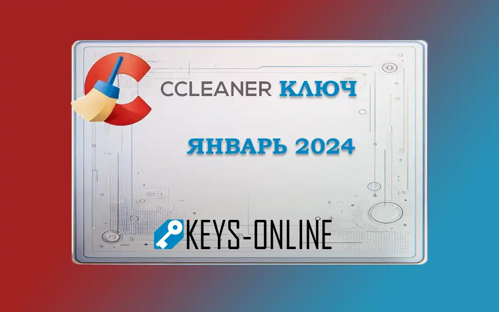 Ccleaner ключ Январь 2024