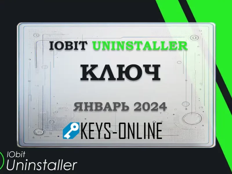Iobit uninstaller ключ Февраль 2024