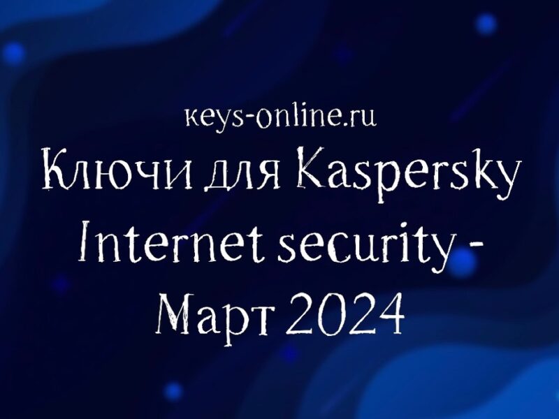 Ключи для Kaspersky Internet security – Март 2024