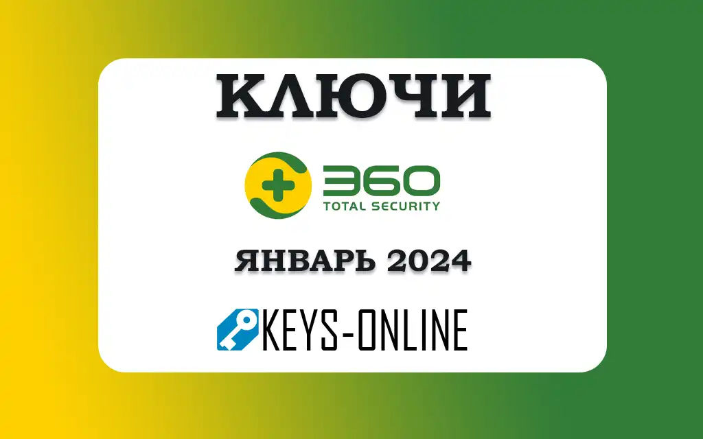 Ключи для 360 Total security - Январь 2024