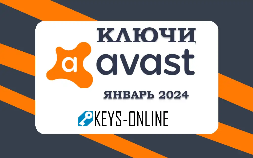 Ключи для AVAST - Январь 2024