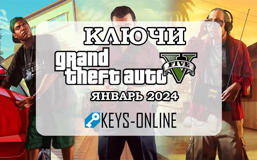 Ключи для GTA 5 бесплатно - Январь 2024