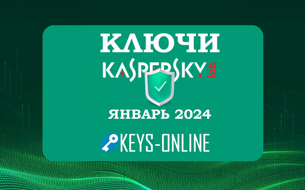 Ключи для Kaspersky Antivirus - Январь 2024