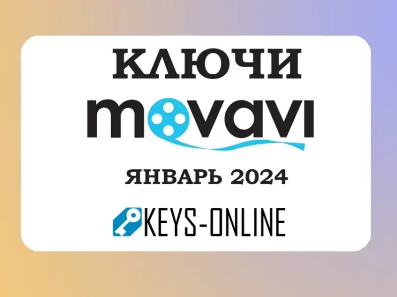 Ключи для Movavi 2024 – Февраль 2024