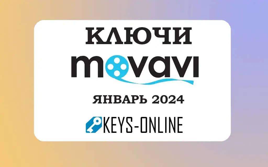 Ключи для Movavi 2024 - Февраль 2024
