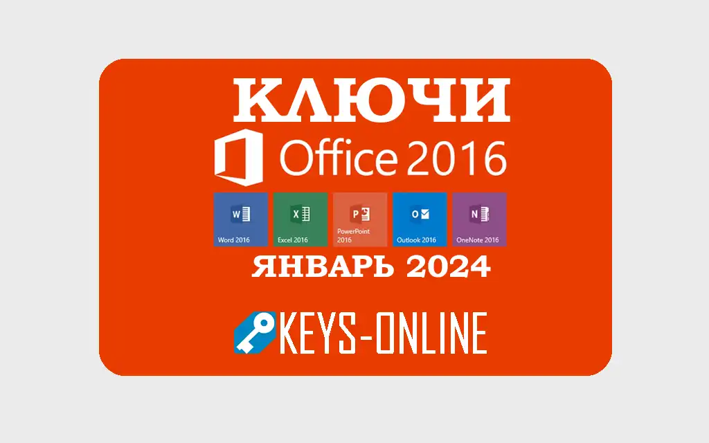 Ключи для Office 2016 - Январь 2024