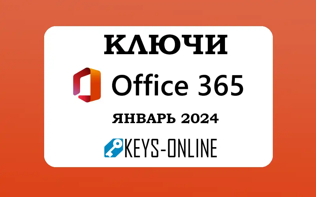 Ключи для Office 365 - Январь 2024