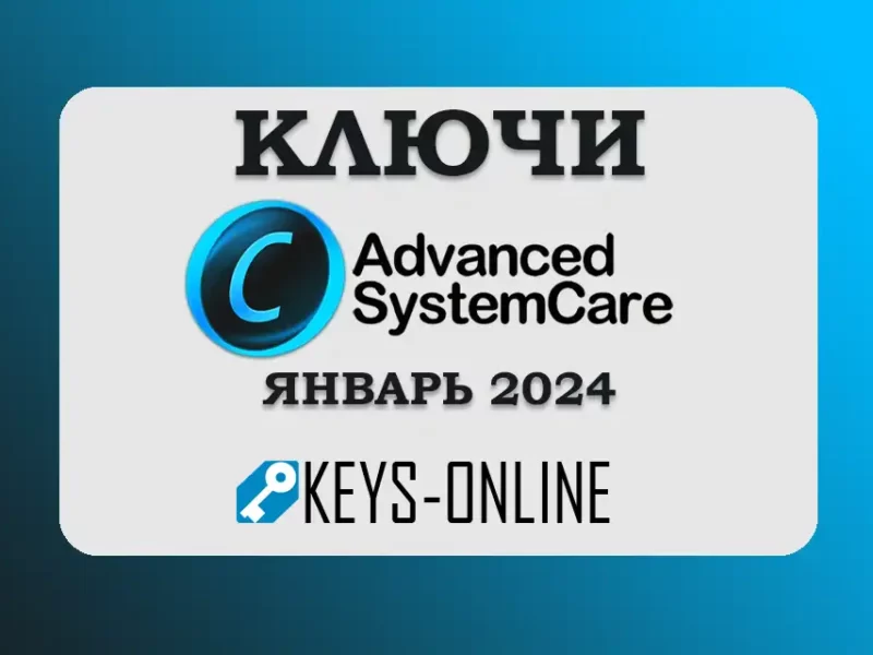 Ключи для Advanced SystemCare pro Февраль 2024
