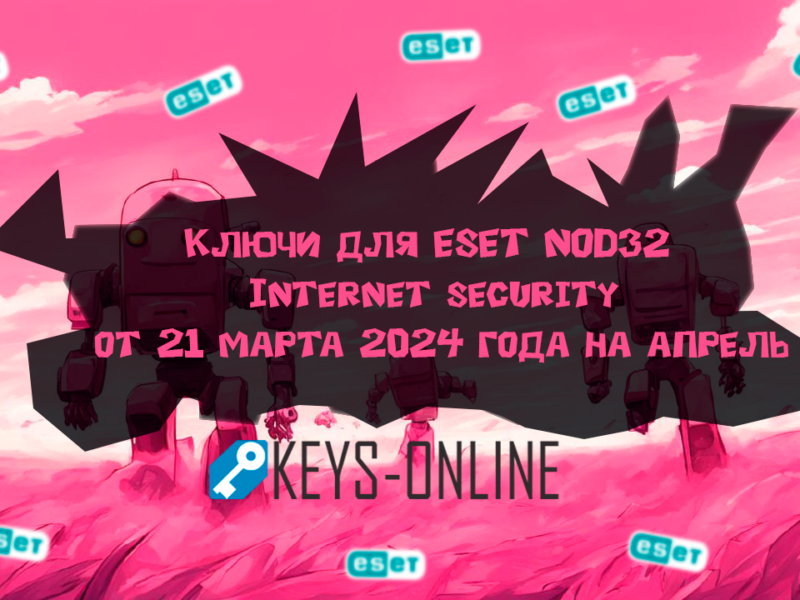 Ключи для ESET NOD32 Internet security от 21 марта 2024 года на апрель