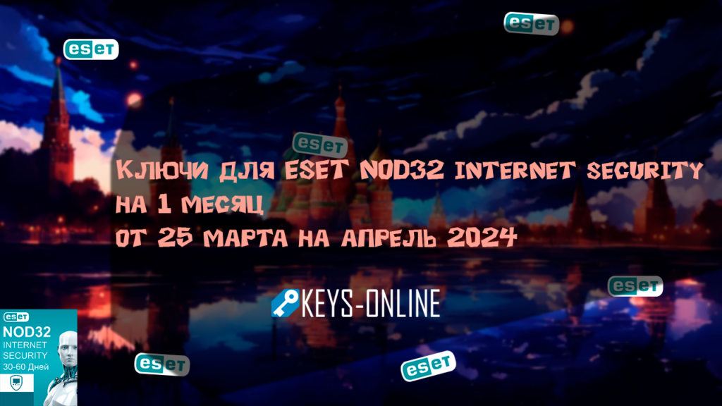 Ключи-для-ESET-NOD32-internet-security-на-1-месяц-от-25-марта-на-апрель-2024
