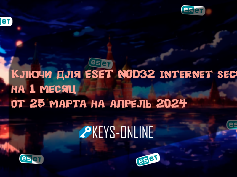 Ключи для ESET NOD32 internet security на 1 месяц от 25 марта на апрель 2024