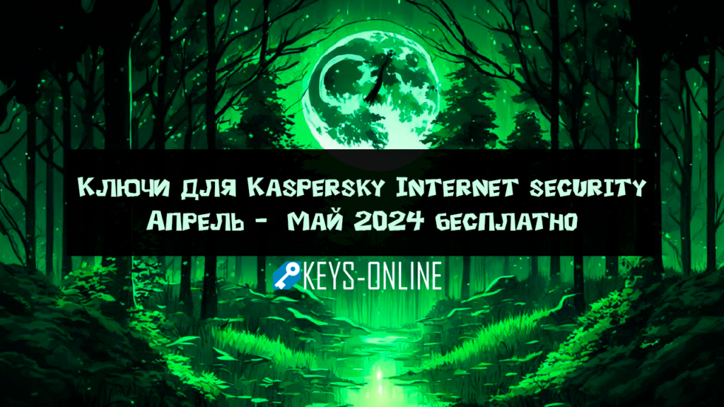 Ключи-для-Kaspersky-Internet-security-Апрель-Май-2024-бесплатно