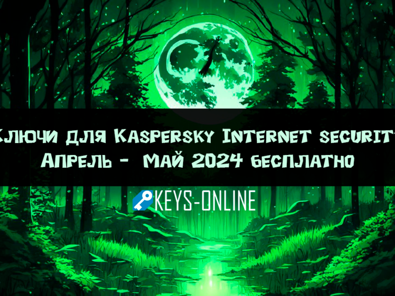 Ключи для Kaspersky Internet security – Апрель –  Май 2024 бесплатно