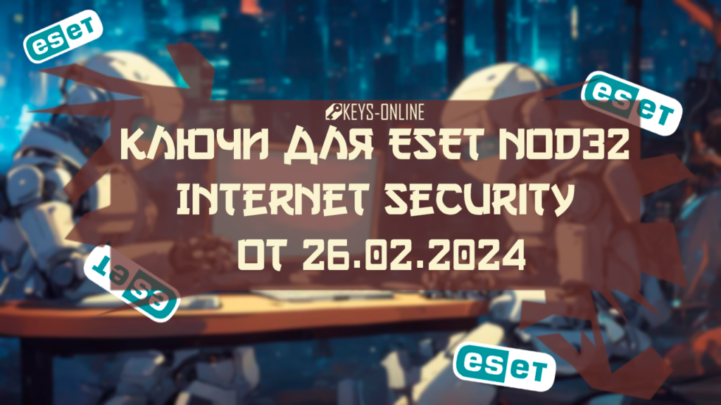 Ключи-для-NOD32-internet-security-от-02.03.2024