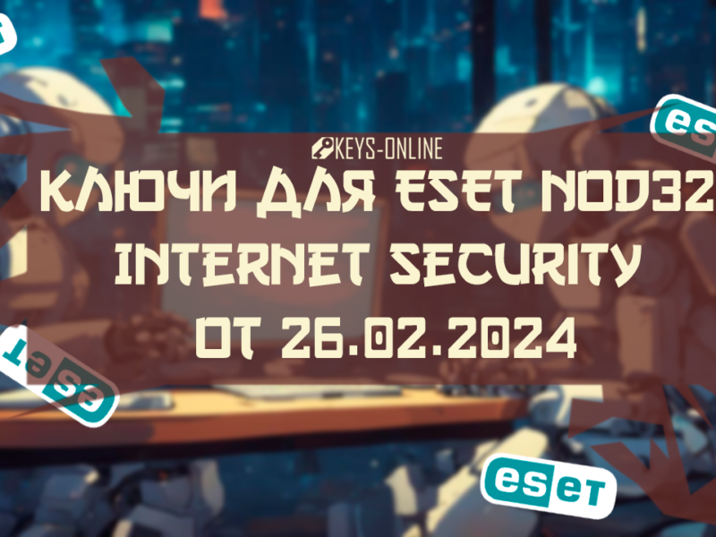 Ключи для NOD32 internet security от 02.03.2024