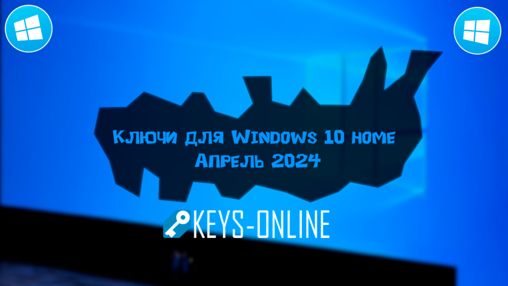 Ключи-для-Windows-10-home-апрель-2024