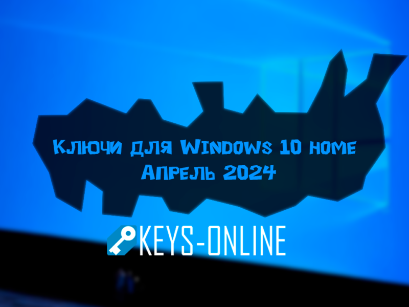 Ключи для WIndows 10 Home – Апрель 2024