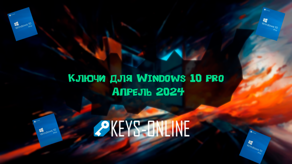 Ключи-для-Windows-10-pro-Апрель-2024