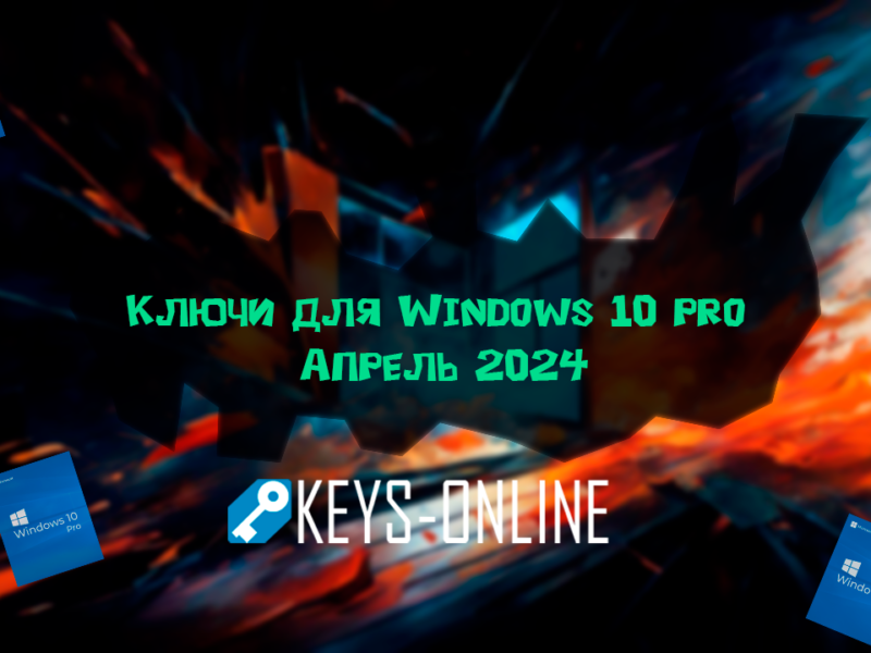 Ключи для Windows 10 pro – Апрель 2024