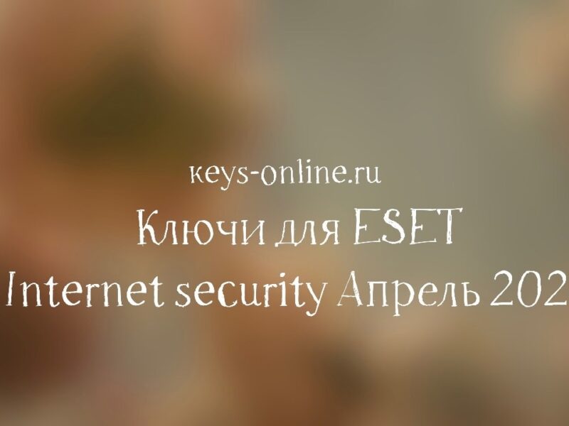 Ключи для ESET Internet security Апрель 2024