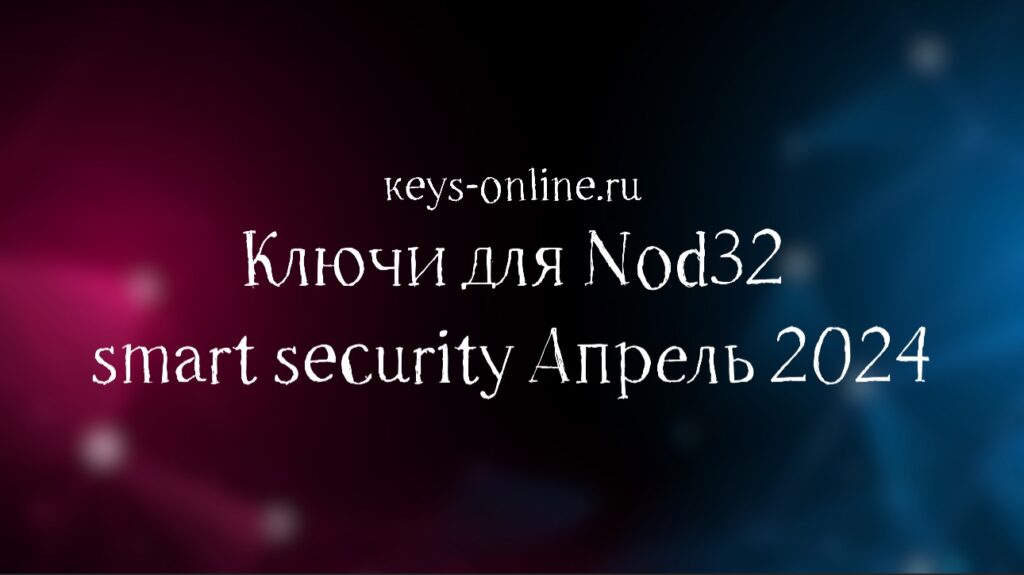 keysforesetnod32smartsecurityapril2024