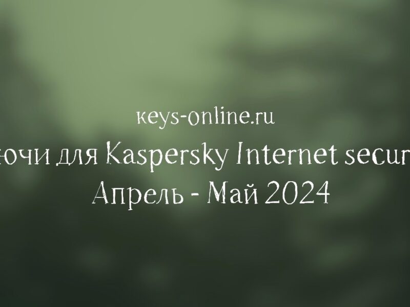 Ключи для Kaspersky Internet security – Апрель –  Май 2024