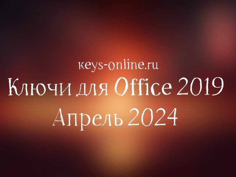 Ключи для Office 2019 – Апрель 2024