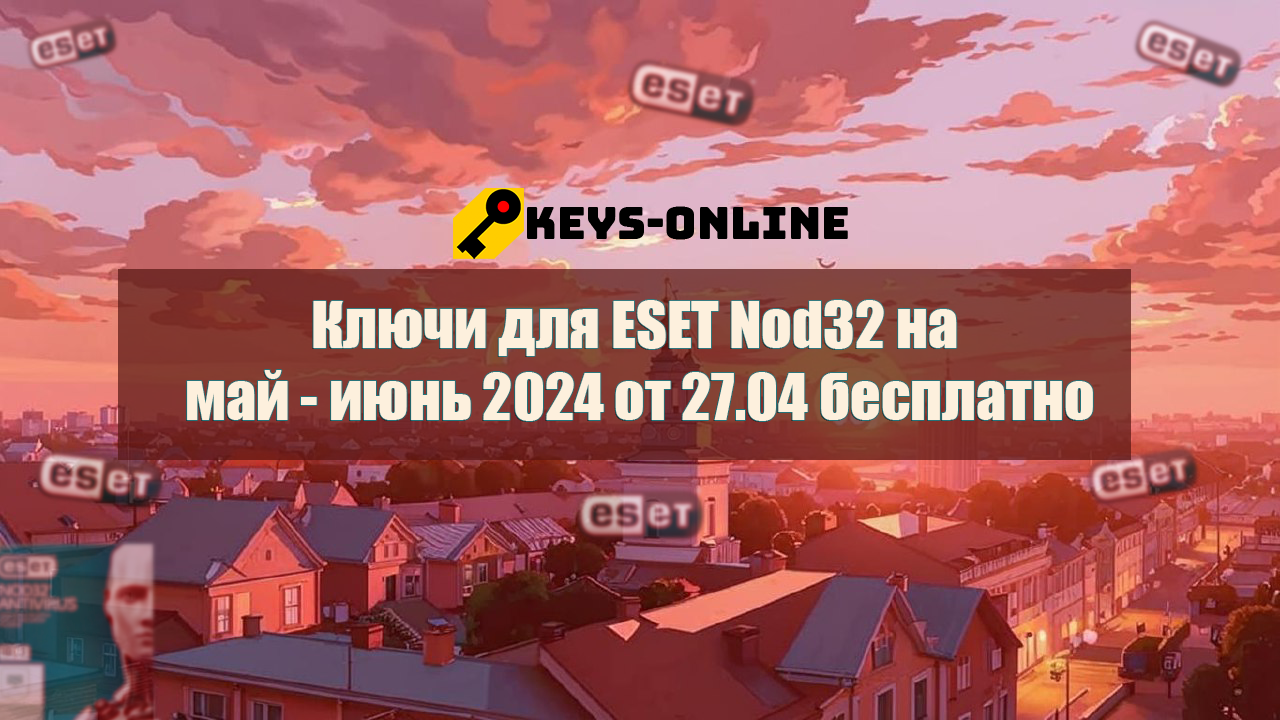 Ключи-для-ESET-Nod32-на-май-–-июнь-2024-от-27.04-бесплатно