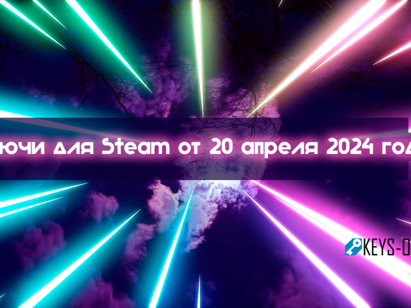 Ключи для Steam от 20 апреля 2024 года.