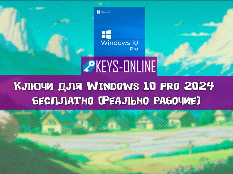 Ключи для Windows 10 pro 2024 бесплатно [Реально рабочие]