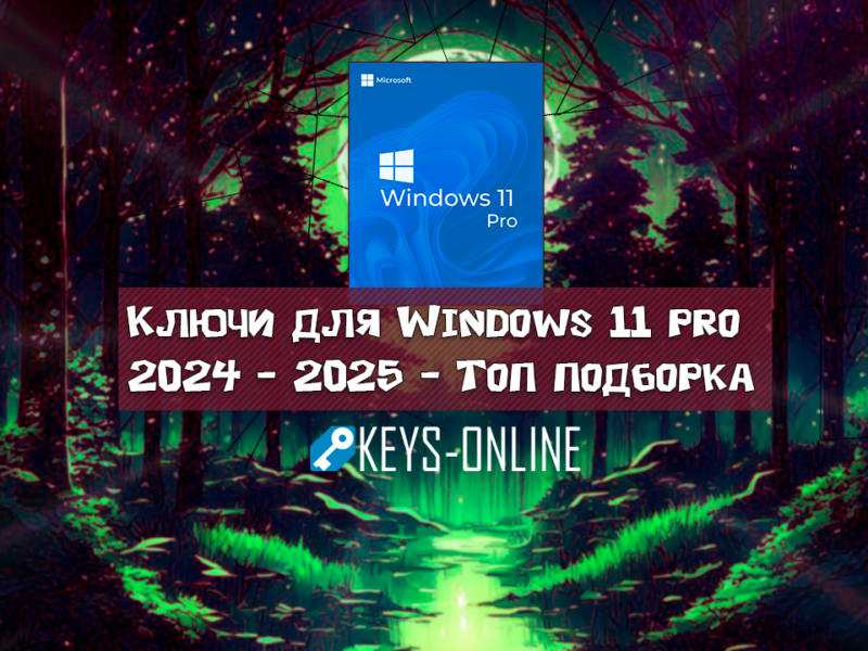 Ключи для Windows 11 pro 2024 – 2025 – Топ подборка