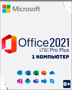 Купить-Microsoft-office-2021-ltsc-pro-plus-1-pc