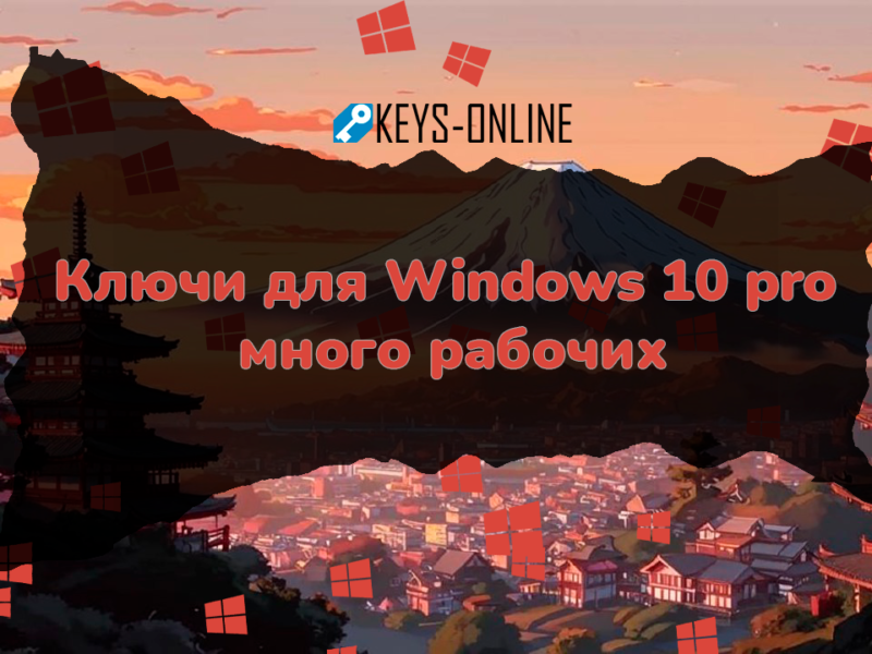 Ключи для Windows 10 pro много рабочих