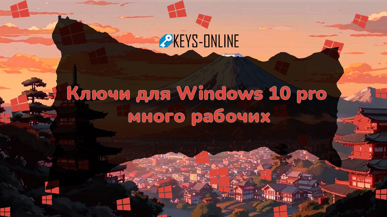 Ключи-для-Windows-10-pro-много-рабочих-бесплатно-2024